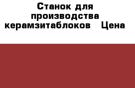 Станок для производства керамзитаблоков › Цена ­ 30 000 - Татарстан респ. Бизнес » Оборудование   